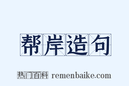 帮岸造句是什么意思的图片